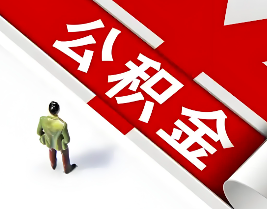 琼海公积金代办的最简单的三个步骤你知道不?
