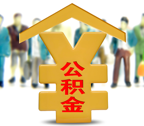 琼海代办公积金为什么会选择我-给你3个理由。