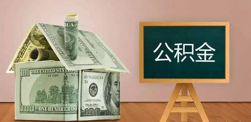琼海公积金代办加急